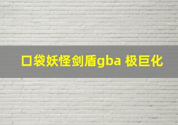 口袋妖怪剑盾gba 极巨化